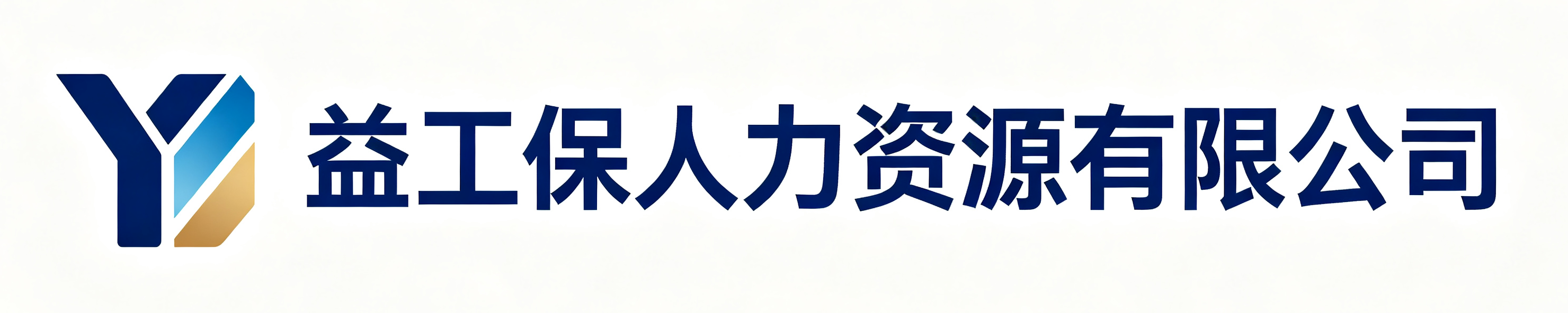 益工保人力资源红岗站